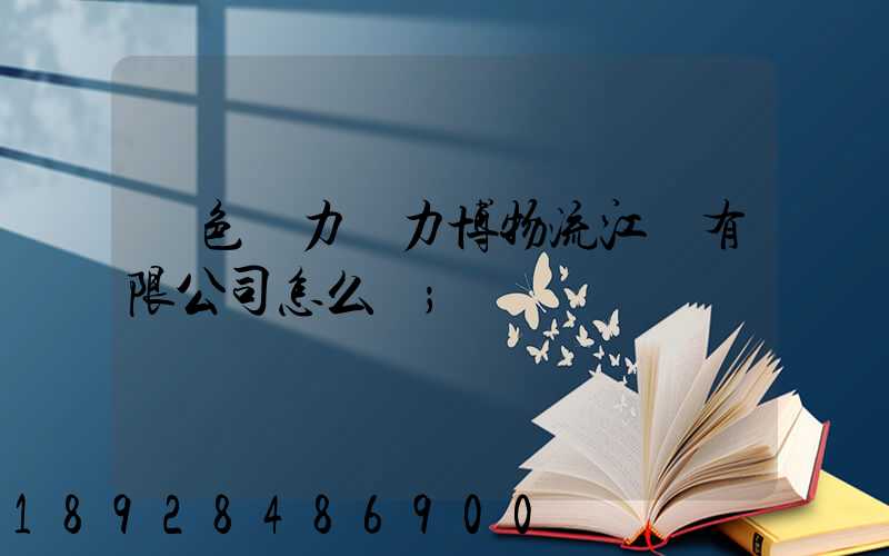 綠色動力優力博物流江蘇有限公司怎么樣