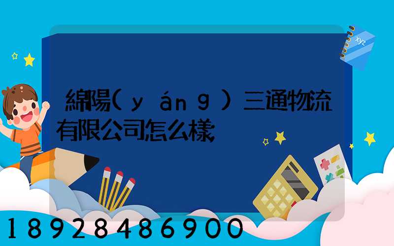 綿陽(yáng)三通物流有限公司怎么樣