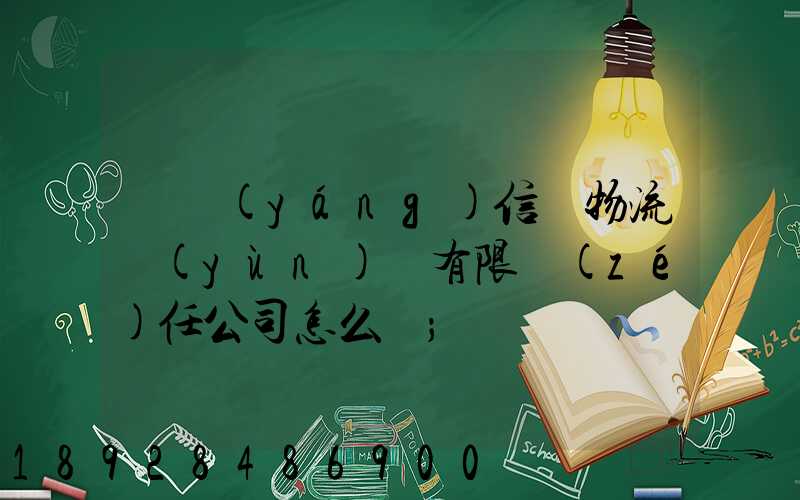 綿陽(yáng)信義物流運(yùn)輸有限責(zé)任公司怎么樣