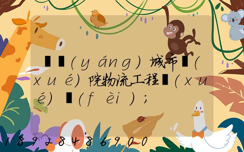 綿陽(yáng)城市學(xué)院物流工程學(xué)費(fèi)