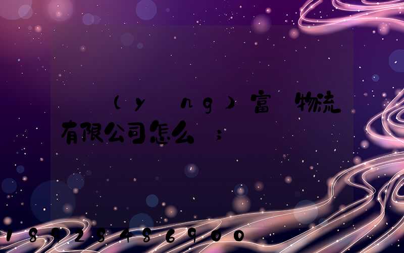綿陽(yáng)富鴻物流有限公司怎么樣