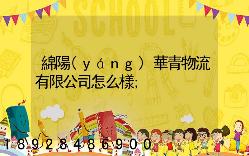 綿陽(yáng)華青物流有限公司怎么樣