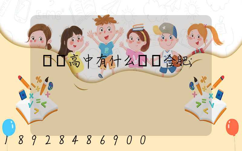 職業高中有什么專業合肥
