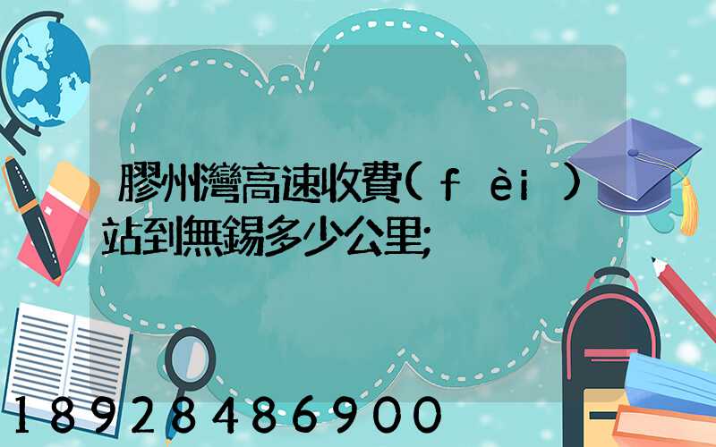 膠州灣高速收費(fèi)站到無錫多少公里