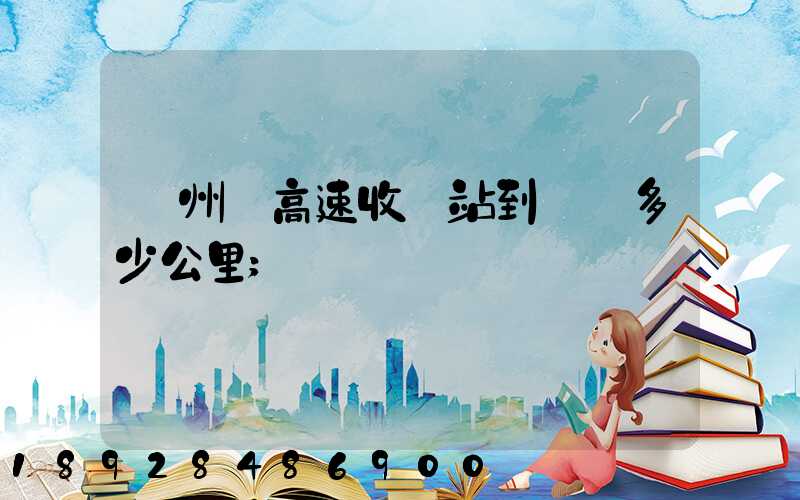 膠州灣高速收費站到無錫多少公里