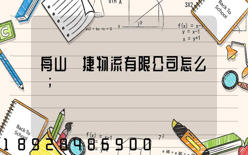 舟山潤捷物流有限公司怎么樣