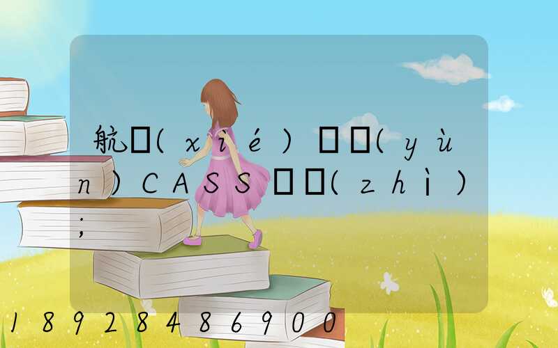 航協(xié)貨運(yùn)CASS資質(zhì)