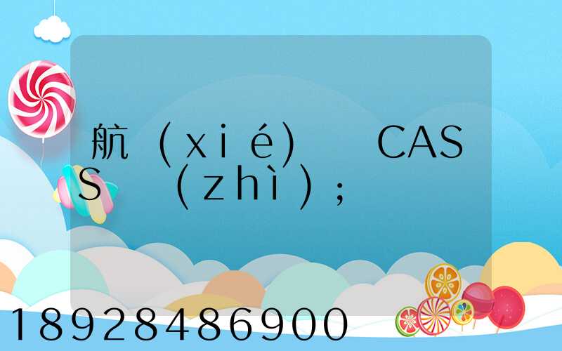 航協(xié)貨運CASS資質(zhì)