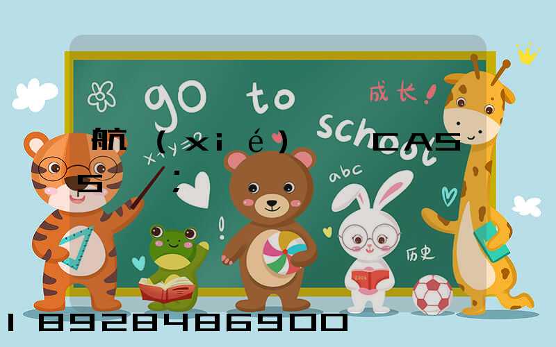 航協(xié)貨運CASS資質