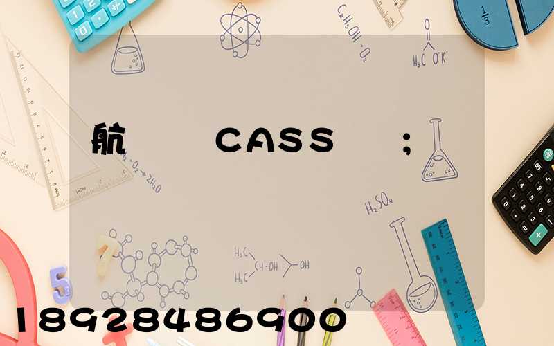 航協貨運CASS資質