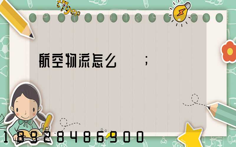 航空物流怎么發貨