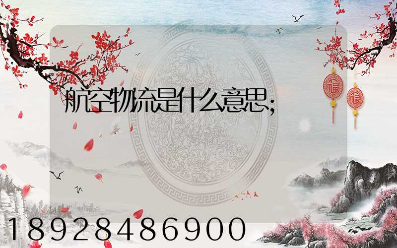 航空物流是什么意思