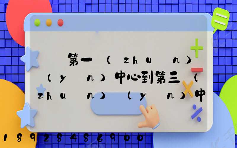 華東第一轉(zhuǎn)運(yùn)中心到第三轉(zhuǎn)運(yùn)中心幾天可以到