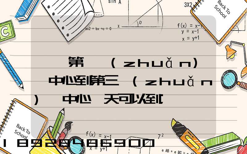華東第一轉(zhuǎn)運中心到第三轉(zhuǎn)運中心幾天可以到