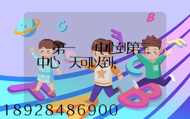 華東第一轉運中心到第三轉運中心幾天可以到