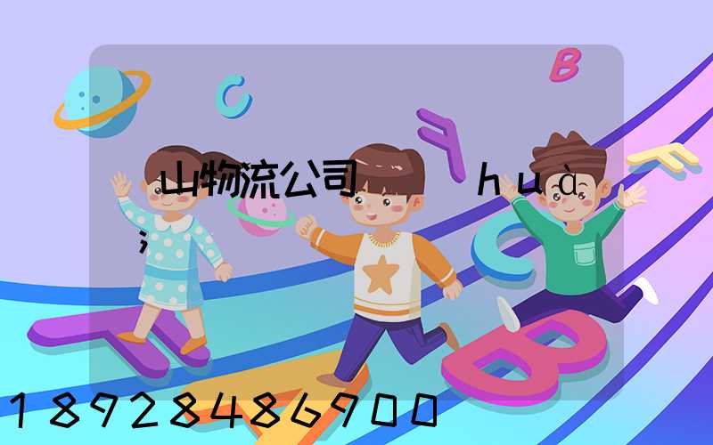 蕭山物流公司電話(huà)