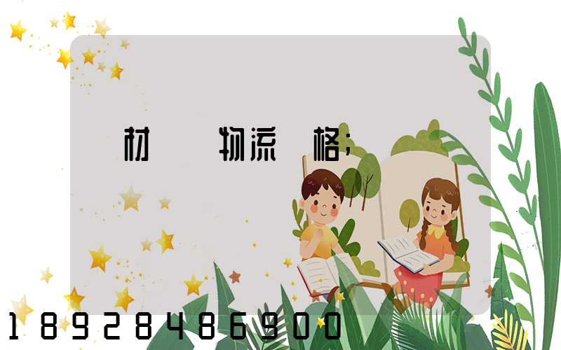 藥材運輸物流價格