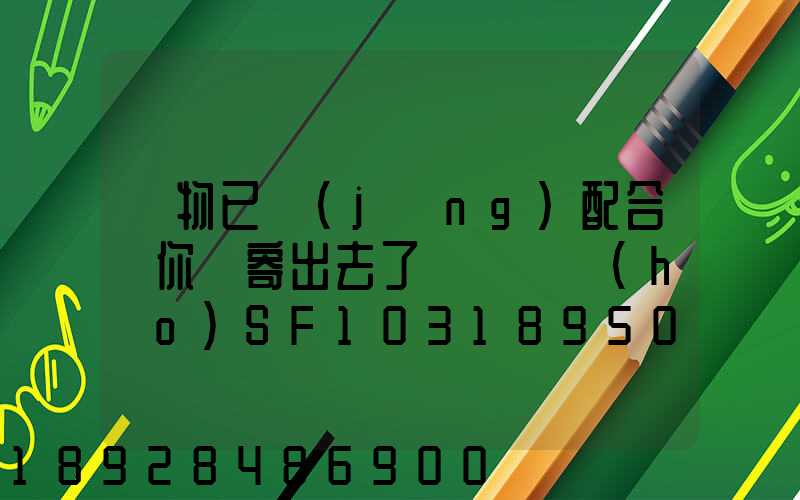 藥物已經(jīng)配合給你郵寄出去了順豐單號(hào)SF1031895078041