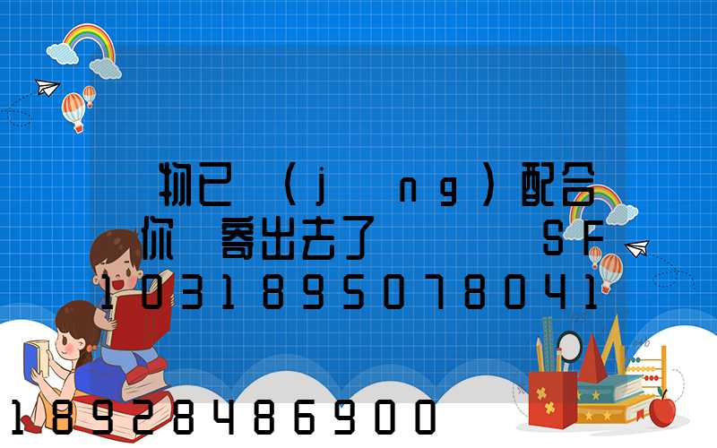 藥物已經(jīng)配合給你郵寄出去了順豐單號SF1031895078041