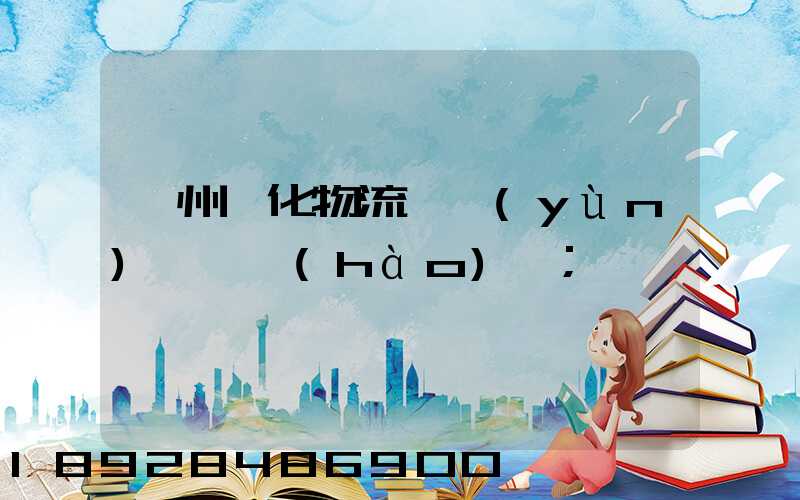 蘇州傳化物流貨運(yùn)電話號(hào)碼