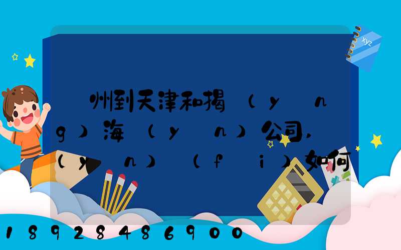 蘇州到天津和揭陽(yáng)海運(yùn)公司,運(yùn)費(fèi)如何計(jì)算
