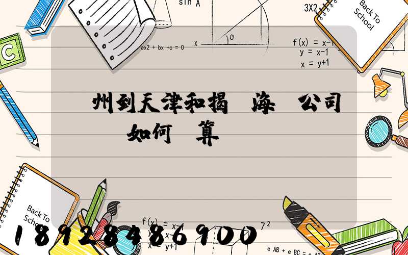 蘇州到天津和揭陽海運公司,運費如何計算
