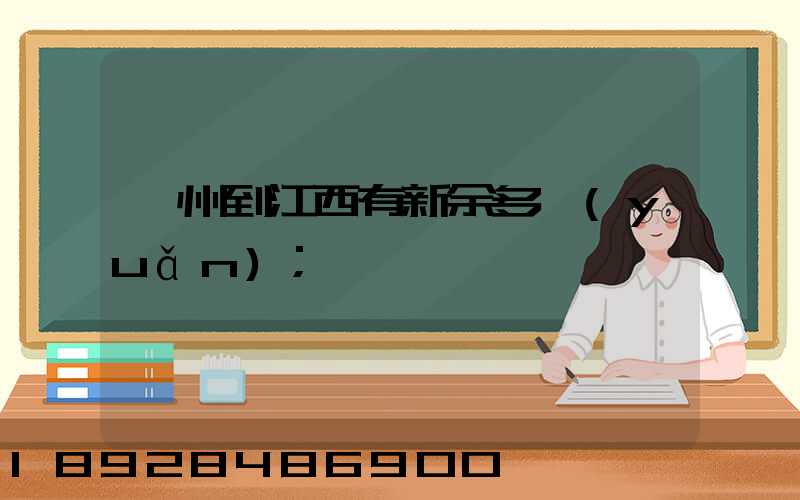 蘇州到江西有新余多遠(yuǎn)