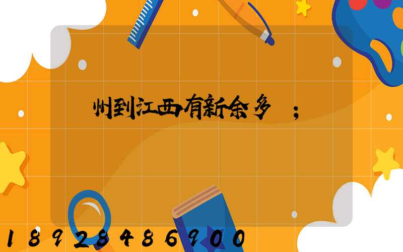 蘇州到江西有新余多遠