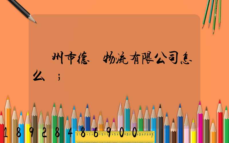 蘇州市德載物流有限公司怎么樣