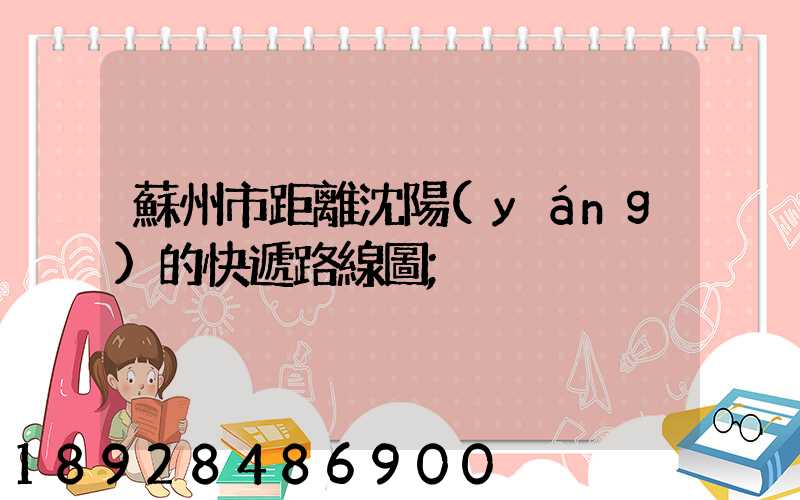 蘇州市距離沈陽(yáng)的快遞路線圖