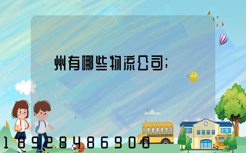 蘇州有哪些物流公司