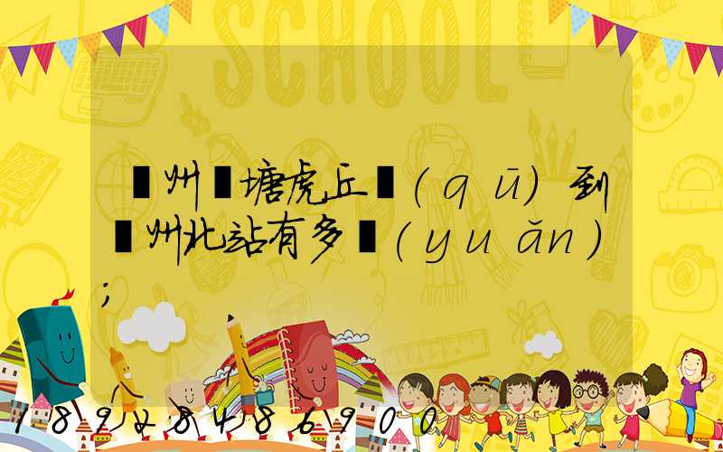 蘇州橫塘虎丘區(qū)到蘇州北站有多遠(yuǎn)