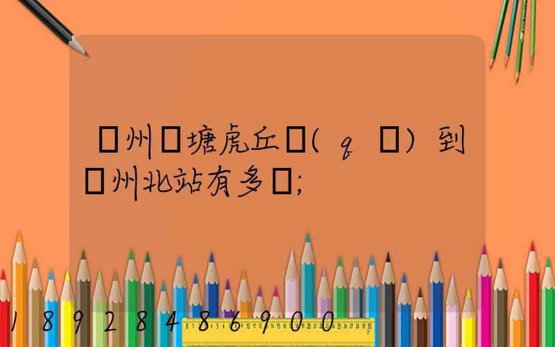 蘇州橫塘虎丘區(qū)到蘇州北站有多遠