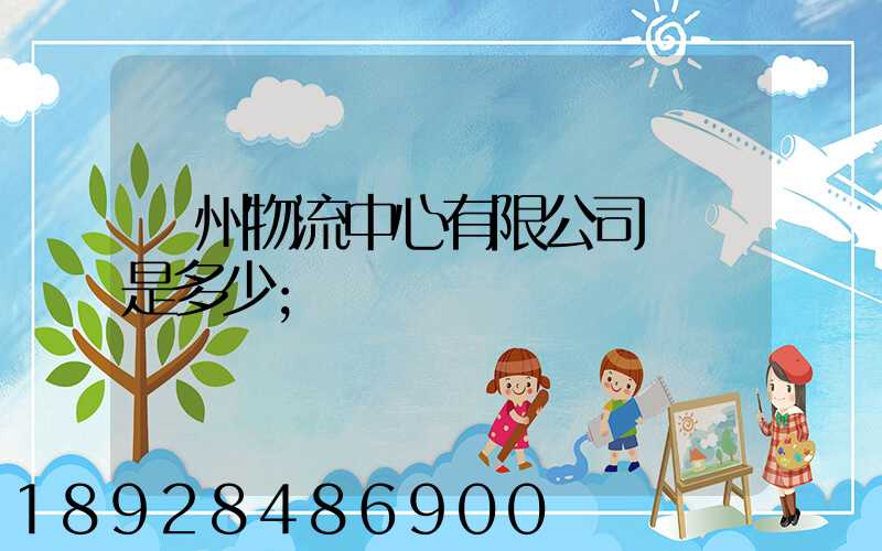 蘇州物流中心有限公司電話是多少