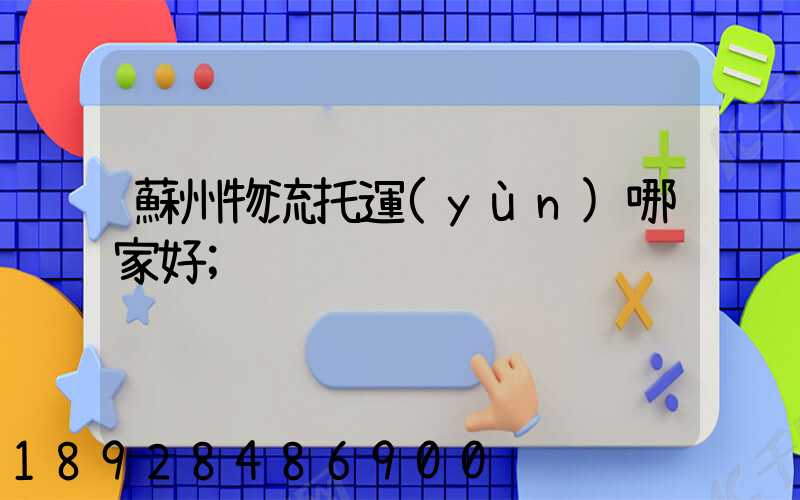 蘇州物流托運(yùn)哪家好