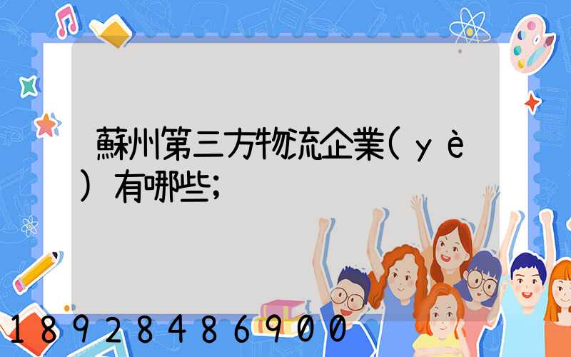 蘇州第三方物流企業(yè)有哪些