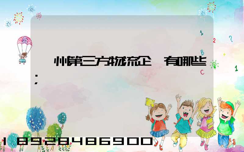 蘇州第三方物流企業有哪些