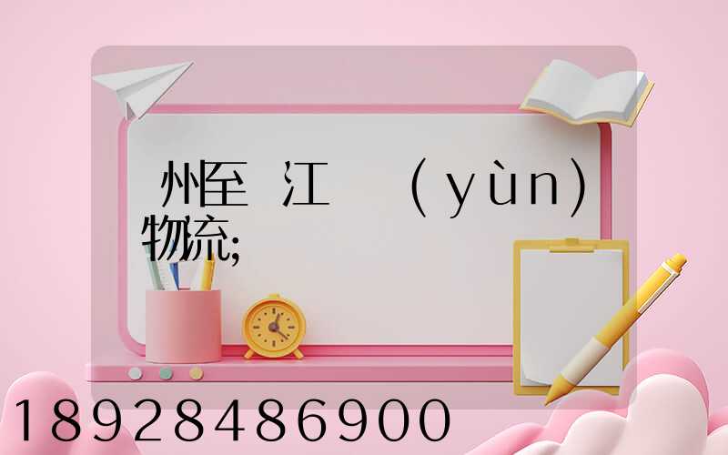 蘇州至墊江縣運(yùn)輸物流