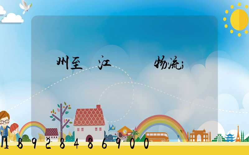 蘇州至墊江縣運輸物流