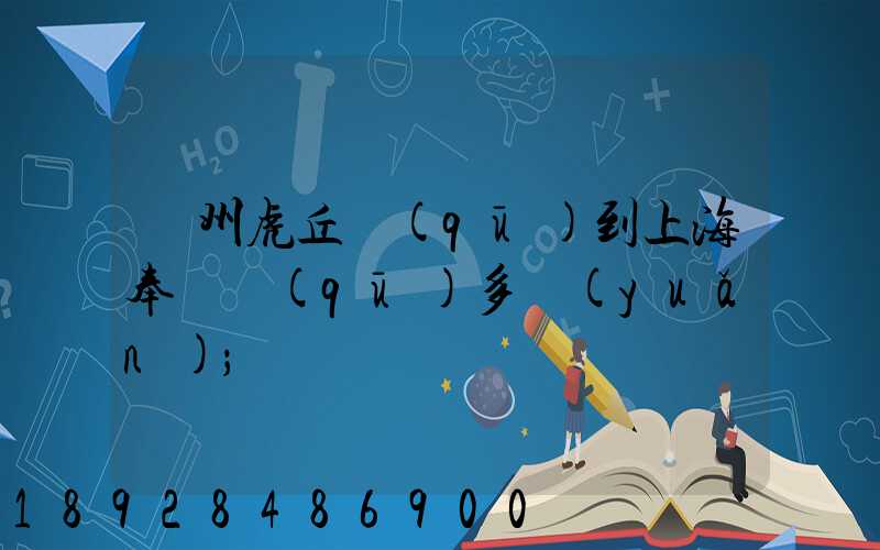 蘇州虎丘區(qū)到上海奉賢區(qū)多遠(yuǎn)