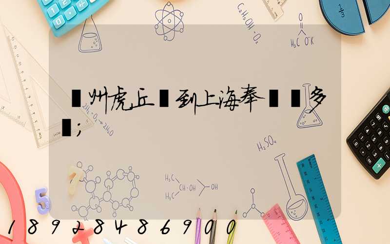 蘇州虎丘區到上海奉賢區多遠
