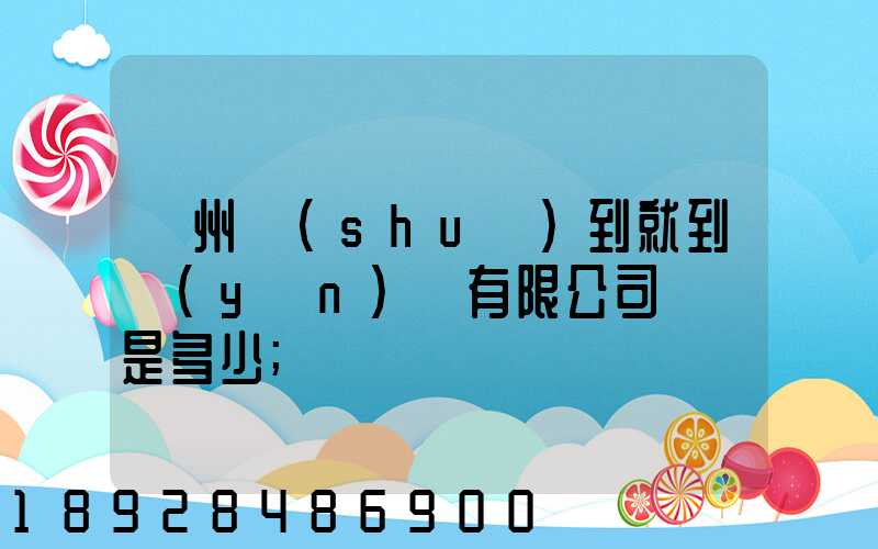 蘇州說(shuō)到就到運(yùn)輸有限公司電話是多少