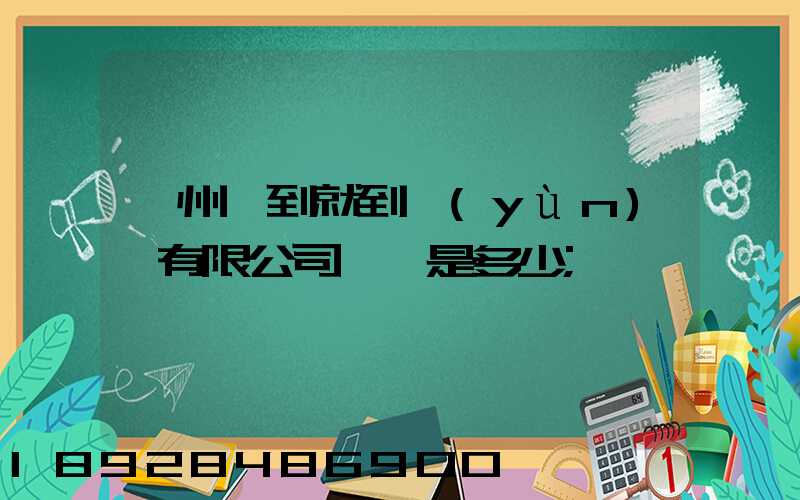 蘇州說到就到運(yùn)輸有限公司電話是多少