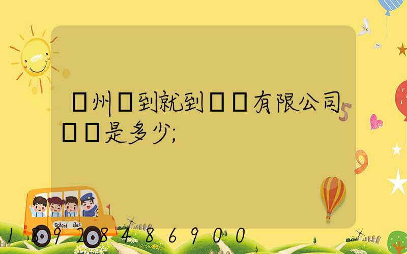 蘇州說到就到運輸有限公司電話是多少