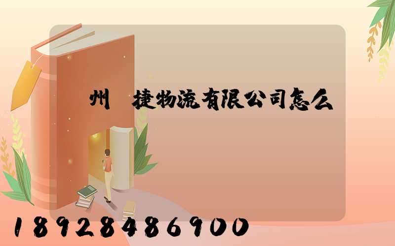 蘇州賽捷物流有限公司怎么樣