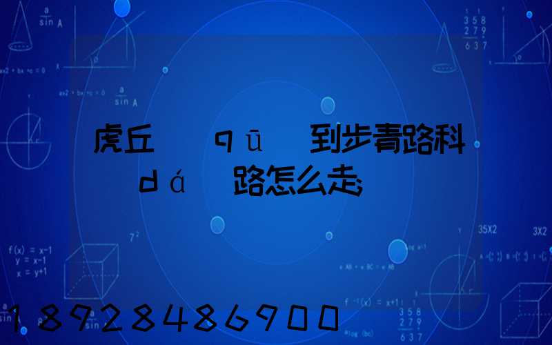 虎丘區(qū)到步青路科達(dá)路怎么走