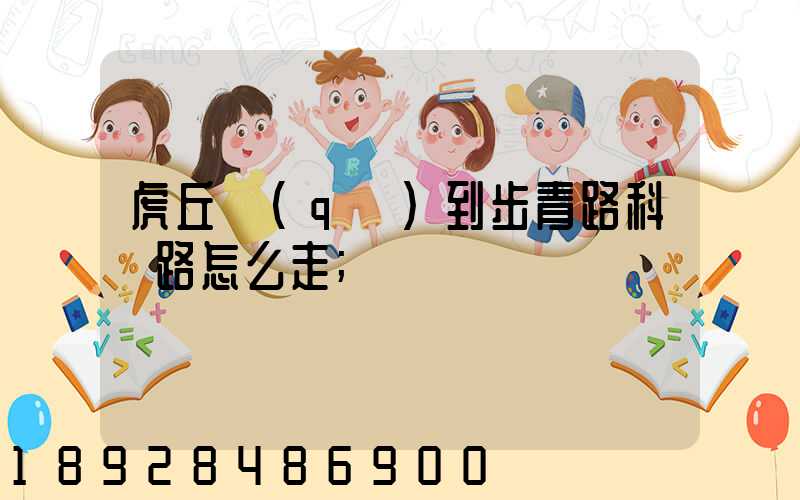 虎丘區(qū)到步青路科達路怎么走
