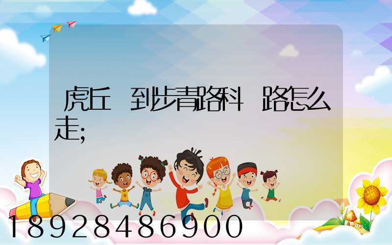 虎丘區到步青路科達路怎么走