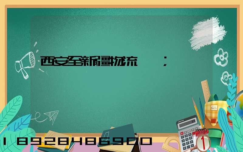 西安至新疆物流運輸