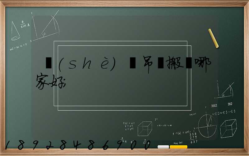 設(shè)備吊裝搬運哪家好